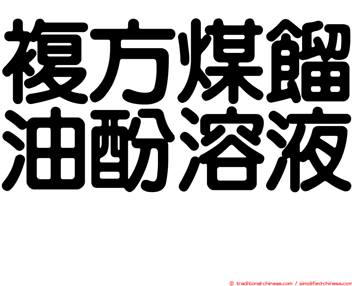 複方煤餾油酚溶液　